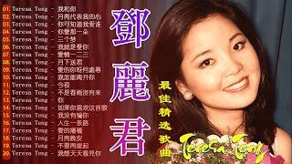 鄧麗君 Teresa Teng - 永恒鄧麗君柔情經典 【月亮代表我的心,甜蜜蜜,小城故事,我只在乎你,你怎麽說,酒醉的探戈,償還,,何日君再來,夜來香,難忘初戀的情人 】