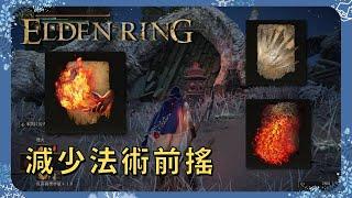 【ELDEN RING 艾爾登法環】你不知道的戰鬥技巧 信感流法術救星 外鄉人必備 | 燃火 獸石 | 龍息流 信仰流 | bug ?