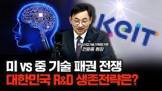 [주말인터뷰] 대한민국 R&D 예산 1원도 안 아까운 이유 f.전윤종 한국산업기술기획평가원장