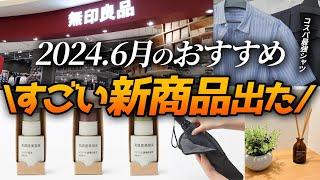 【無印良品】2024.6月新商品から夏にぴったりの商品までおすすめ6選