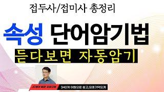 속성 영어단어 암기,  340개 어원으로 단어암기 끝내기: 수능 영어단어, 편입 영어단어 , 토익 영어단어.공무원시험 영어