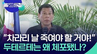 “차라리 날 죽여야 할 거야!”…두테르테는 왜 체포됐나? [월드 이슈] / KBS  2025.03.13.