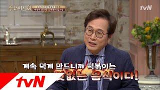 Wednesday Foodtalk 황교익, 수요미 출연 역사상 최대 위기!! 왜? 180117 EP.153