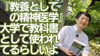 『教養としての精神医学』が大学の教科書に!？