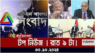 এটিএন বাংলার টপ নিউজ । রাত ৯ টা । Top News | atn bangla news