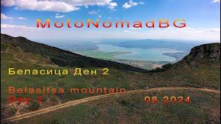 Беласица Ден 2/Belasitsa Day 2. MotoNomadBG 08.2024