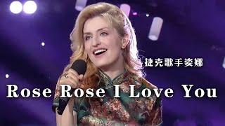 捷克歌手姿娜演唱《Rose Rose I Love You》|《综艺秀》中国音乐电视 Music TV