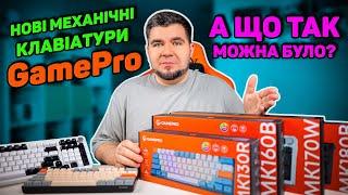 Нові механічні клавіатури GamePro MK130, MK160, MK170, MK180 | GASKET MOUNT, HOT-SWAP, RGB, ШУМКА