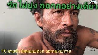 ท่านฤษี คุยการเมือง FC สายชิว บิดหมดปลอก ถอกหมดปลาย