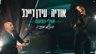 אודיה & עידן רייכל  - אולי הפעם Live מנורה