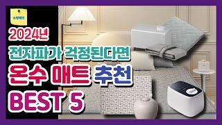 2024년 온수매트 추천 BEST 5 | 경동나비엔, 스팀보이, 한일전기, 파크론 온수매트 추천