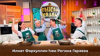 Кызган казан. ТНВ. Булат, Ләйсән. Илнат Фәрхуллин һәм Регина Гәрәева