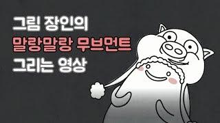 말랑말랑무브먼트 제작과정 스케치영상!