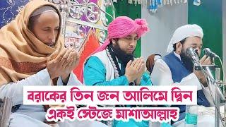 মাশাআল্লাহ বরাকের তিন জন আলিমে দ্বিন একই স্টেজে আল্লাহ উনাদের হায়াত বাড়াইয়া দাও আমিন