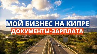 Мой бизнес на Кипре - ДОКУМЕНТЫ - ЗАРПЛАТА