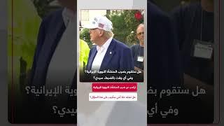 ترامب: ”هل تعتقد حقا أنني سأجيب على هذا السؤال“