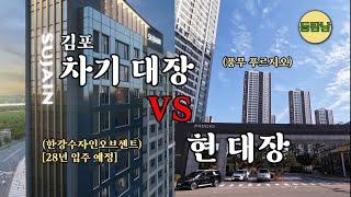 김포 5억 내외 아파트 구하기! 동탐남 픽 공개합니다(feat. 한강수자인오브센트)