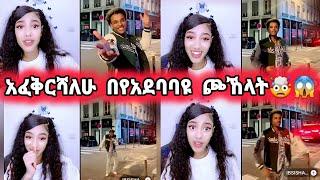 አፈቅርሻለሁ በየአደባባዩ ጮኸላት #jondaniel #janiy #janiye #jani #janiya #estifanostomas #estifoandfiyona