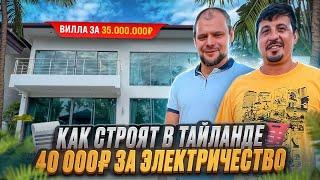 Вилла за 35 миллионов  / Как строят дома в Таиланде