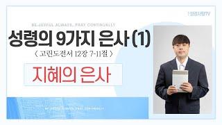 성령의 9가지 은사 핵심정리  (1) 지혜의은사