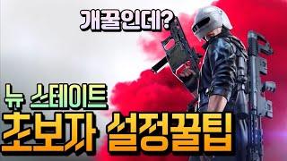 배틀그라운드 뉴 스테이트 초보자를 위한 설정 꿀팁! [ 배틀그라운드 : 뉴 스테이트 ]