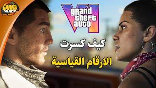 GTA6 ️ كيف روكستار كسرت الارقام القياسية