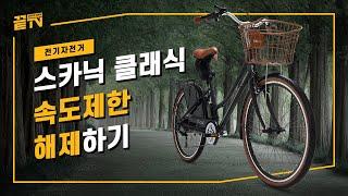 [끝TV] 2021 스카닉 클래식 전기자전거 I 속도제한 해제하기 I Speed Limit Removal