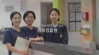 경희의료원 홍보영상 [경희대학교의료원 동대문구 소재 4개 병원: 경희대학교병원, 경희대학교치과병원, 경희대학교한방병원, 후마니타스암병원]