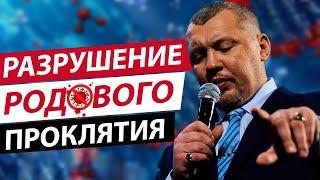 Скрытые жители семейного древа - Владимир Мунтян // Разрушение родового проклятия