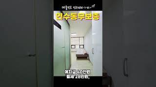 인천 연수동 무보증 단기 원룸 #송도신도시원룸 #연수동무보증원룸 #연수구원룸 #연수동단기원룸