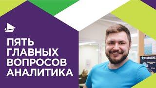 Пять главных вопросов аналитика