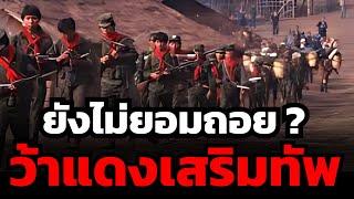 ฉากจบชายแดนไทย-พม่า จะเป็นเช่นไร ? เมื่อ "ว้าแดง" ไม่ยอมถอย