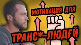 О счастье. Мой мотивационный спич для трансгендеров.