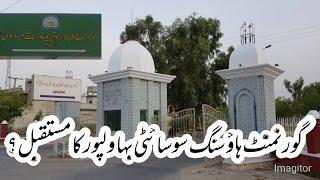 what is the future of Govt Housing society Bahawalpur | گورنمنٹ ہاؤسنگ سوسائٹی کا مستقبل