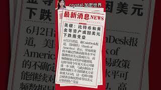 美银：比特币和黄金等资产或因美元下跌而受益 #比特币 #高頻交易 #欧易注册#币圈新闻 #加密货币投资 #区块链趋势 #比特币波动 #市场风险 #数字资产机会#欧易反佣#币安反佣 #okx #欧易买币