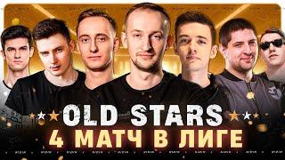 4-ий матч в Лиге ● Команда «OLD STARS»