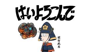 【EasyTechミーム】はいよろこんで 「大征服者2：戦国時代」Ver.