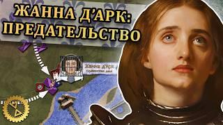 Жанна д'Арк: трагический финал ️ Осада Компьена 1430 г. // Столетняя война #12