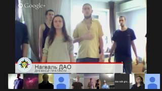 01-03-2015. Нагваль ДАО Дневной практикум