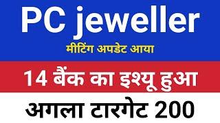 5 करोड़ शेयर 14 बैंक को जारी . pc jewellers latest news. pc jeweller stock latest news today