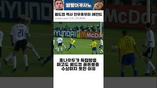 호나우두가 득점왕을 하고도 월드컵 골든볼을 수상하지 못한 이유 #해외축구