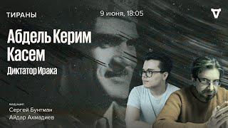 Абдель Керим Касем — диктатор Ирака. Тираны / 09.06.25