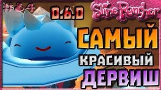 САМЫЙ КРАСИВЫЙ ДЕРВИШ СЛАЙМ В ОБНОВЛЕНИИ 0.6.0 | Slime Rancher [84]