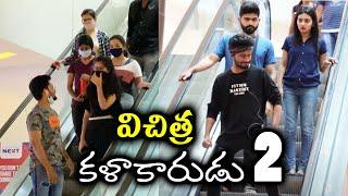 VICHITRA KALAKAARUDU PART-2 |TELUGU PRANKS |DREAMBOY JAYSURYA