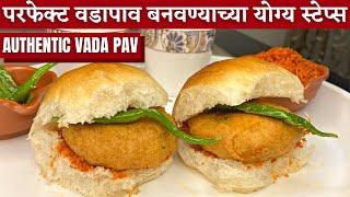 वडापाव कसा बनवायचा ? सुकी लाल चटणी सह। Vada pav recipe | vada pav | how to make vada pav|vada recipe