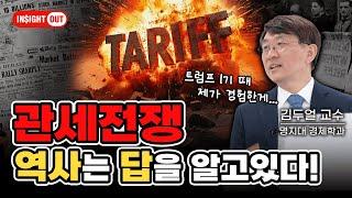 보호무역의 두 얼굴: 경제 성장의 기회인가, 재앙인가? l 대공황부터 트럼프까지, 관세가 경제에 미친 영향 l 인사이트아웃