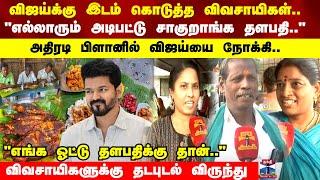 பனையூருக்கு படையெடுக்கும் குடும்பங்கள் "எங்க ஓட்டு தளபதிக்கு தான்" விவசாயிகளுக்கு தடபுடல் விருந்து