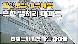 부천 땡처리 아파트 할인분양 파겨혜택! 언제든지 입주 가능한 저렴한 경기도 미분양아파트