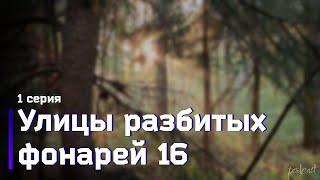 podcast: Улицы разбитых фонарей 16 | 1 серия - сериальный онлайн-подкаст подряд, обзор