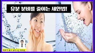 유분을 줄이는 세안법/유분줄이는세안방법/유분줄이기/유분분비를줄이는세안법